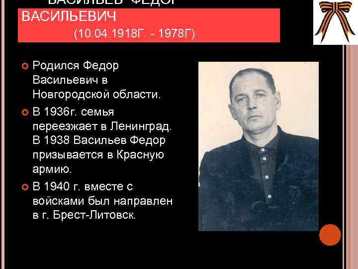 ВАСИЛЬЕВ ФЕДОР ВАСИЛЬЕВИЧ (10. 04. 1918 Г. - 1978 Г) Родился Федор Васильевич в