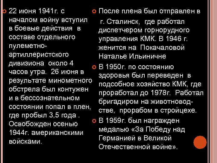  22 июня 1941 г. с После плена был отправлен в началом войну вступил