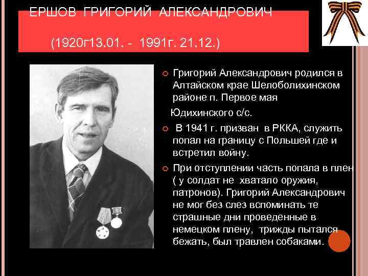  ЕРШОВ ГРИГОРИЙ АЛЕКСАНДРОВИЧ (1920 Г 13. 01. - 1991 Г. 21. 12. )