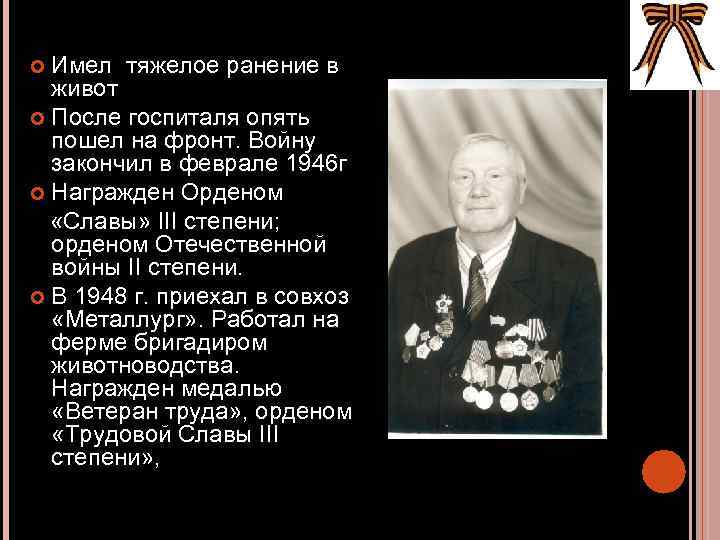 Имел тяжелое ранение в живот После госпиталя опять пошел на фронт. Войну закончил в