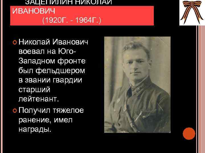  ЗАЦЕПИЛИН НИКОЛАЙ ИВАНОВИЧ (1920 Г. - 1964 Г. ) Николай Иванович воевал на