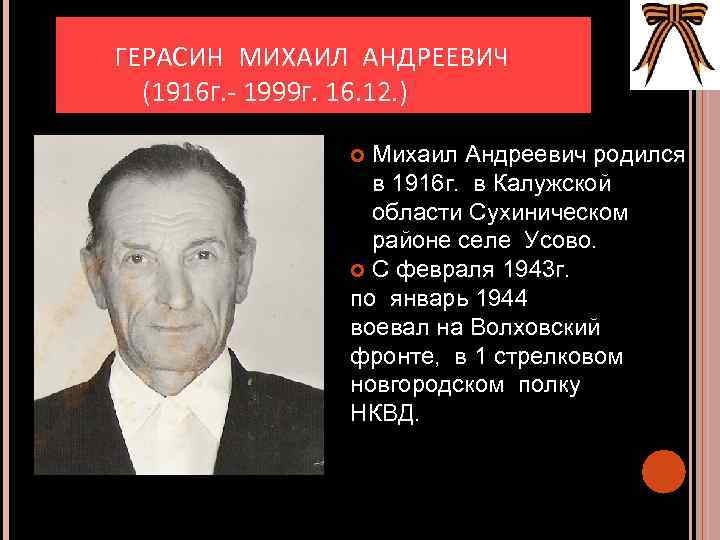 ГЕРАСИН МИХАИЛ АНДРЕЕВИЧ (1916 Г. - 1999 Г. 16. 12. ) Михаил Андреевич родился