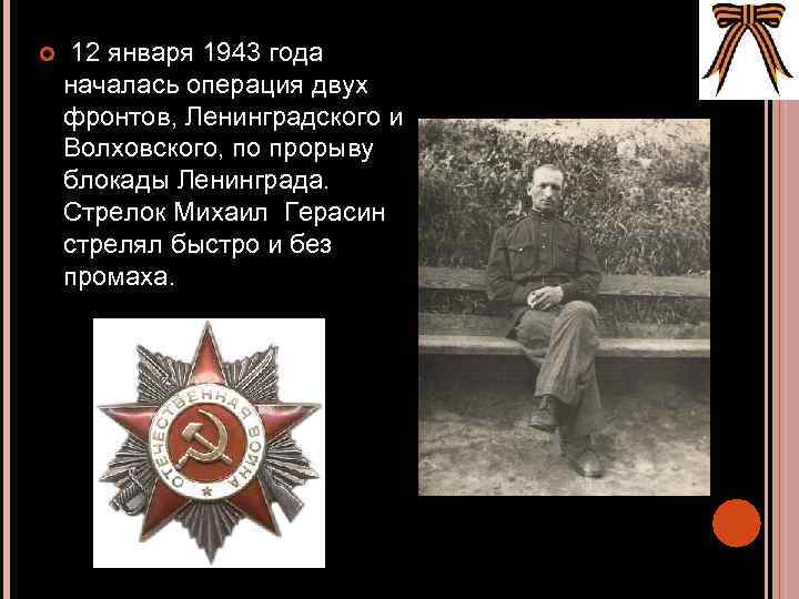  12 января 1943 года началась операция двух фронтов, Ленинградского и Волховского, по прорыву