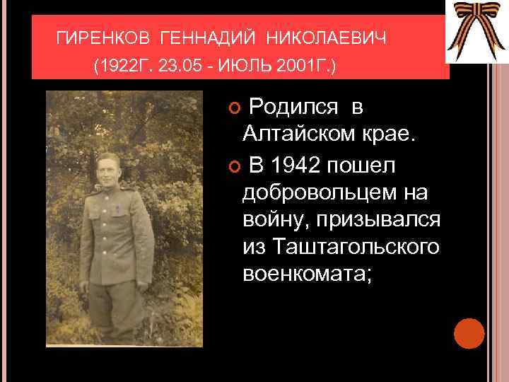  ГИРЕНКОВ ГЕННАДИЙ НИКОЛАЕВИЧ (1922 Г. 23. 05 - ИЮЛЬ 2001 Г. ) Родился