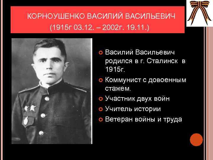 КОРНОУШЕНКО ВАСИЛИЙ ВАСИЛЬЕВИЧ (1915 Г 03. 12. – 2002 Г. 19. 11. ) Василий