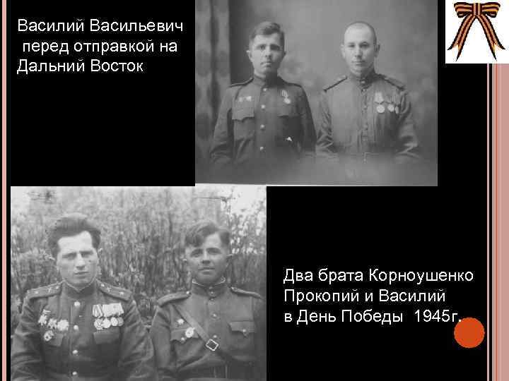 Василий Васильевич перед отправкой на Дальний Восток Два брата Корноушенко Прокопий и Василий в