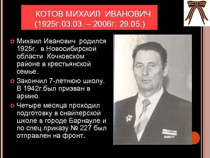  КОТОВ МИХАИЛ ИВАНОВИЧ (1925 Г. 03. – 2006 Г. 29. 05. ) Михаил