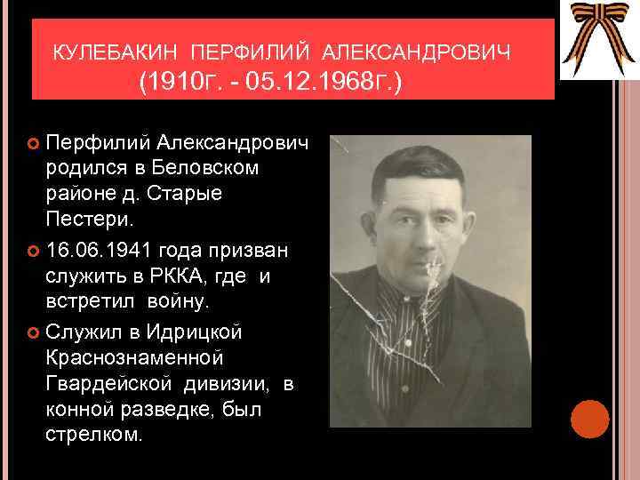  КУЛЕБАКИН ПЕРФИЛИЙ АЛЕКСАНДРОВИЧ (1910 Г. - 05. 12. 1968 Г. ) Перфилий Александрович