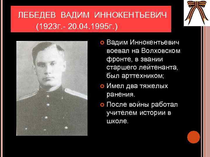  ЛЕБЕДЕВ ВАДИМ ИННОКЕНТЬЕВИЧ (1923 Г. - 20. 04. 1995 Г. ) Вадим Иннокентьевич