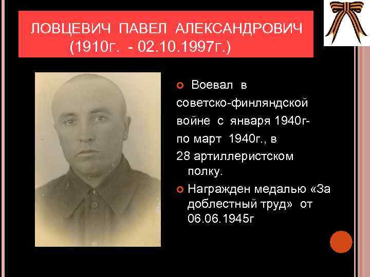  ЛОВЦЕВИЧ ПАВЕЛ АЛЕКСАНДРОВИЧ (1910 Г. - 02. 10. 1997 Г. ) Воевал в