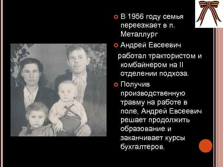 В 1956 году семья переезжает в п. Металлург Андрей Евсеевич работал трактористом и комбайнером