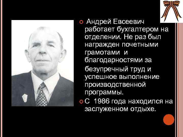  Андрей Евсеевич работает бухгалтером на отделении. Не раз был награжден почетными грамотами и