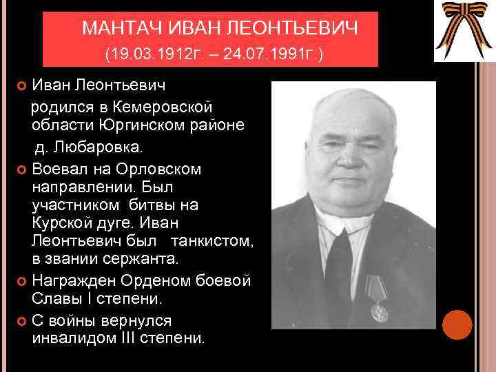 МАНТАЧ ИВАН ЛЕОНТЬЕВИЧ (19. 03. 1912 Г. – 24. 07. 1991 Г. ) Иван