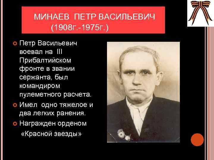 МИНАЕВ ПЕТР ВАСИЛЬЕВИЧ (1908 Г. -1975 Г. ) Петр Васильевич воевал на III Прибалтийском