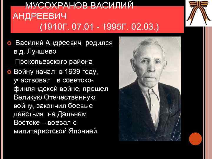  МУСОХРАНОВ ВАСИЛИЙ АНДРЕЕВИЧ (1910 Г. 07. 01 - 1995 Г. 02. 03. )