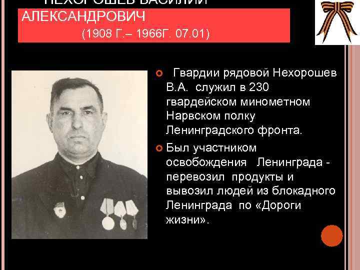  НЕХОРОШЕВ ВАСИЛИЙ АЛЕКСАНДРОВИЧ (1908 Г. – 1966 Г. 07. 01) Гвардии рядовой Нехорошев