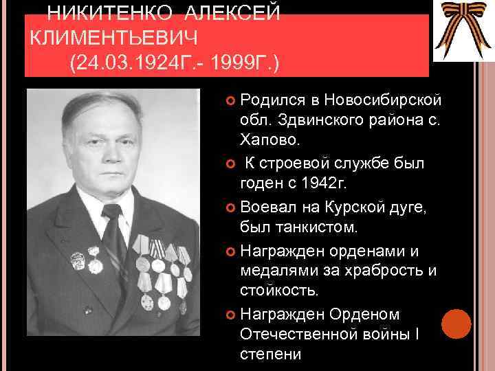  НИКИТЕНКО АЛЕКСЕЙ КЛИМЕНТЬЕВИЧ (24. 03. 1924 Г. - 1999 Г. ) Родился в