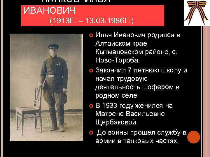 ПАНКОВ ИЛЬЯ ИВАНОВИЧ (1913 Г. – 13. 03. 1986 Г. ) Илья Иванович родился