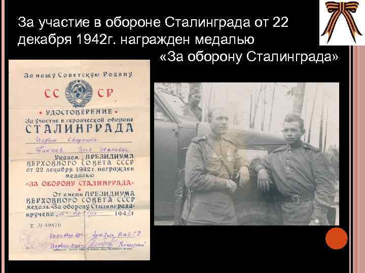 За участие в обороне Сталинграда от 22 декабря 1942 г. награжден медалью «За оборону