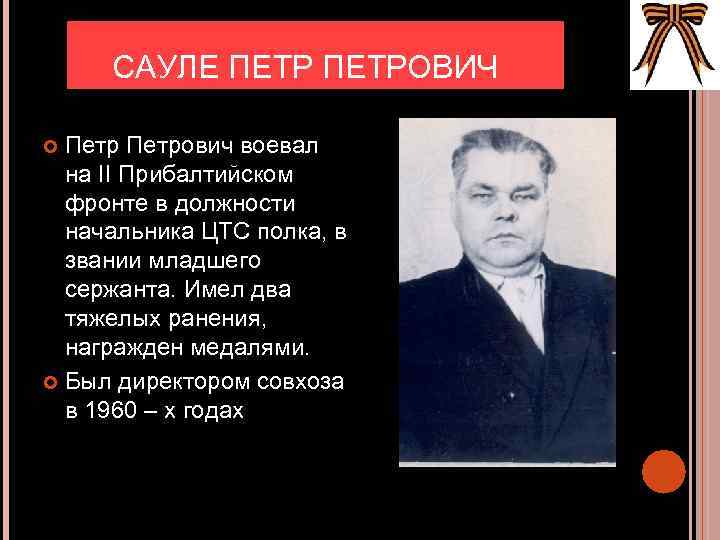 САУЛЕ ПЕТРОВИЧ Петрович воевал на II Прибалтийском фронте в должности начальника ЦТС полка, в