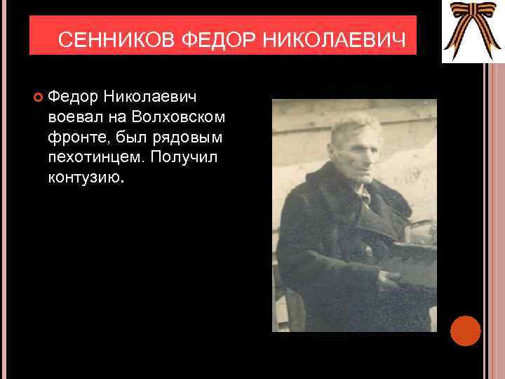  СЕННИКОВ ФЕДОР НИКОЛАЕВИЧ Федор Николаевич воевал на Волховском фронте, был рядовым пехотинцем. Получил