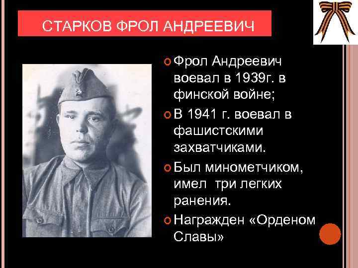 СТАРКОВ ФРОЛ АНДРЕЕВИЧ Фрол Андреевич воевал в 1939 г. в финской войне; В 1941