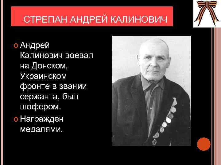 СТРЕПАН АНДРЕЙ КАЛИНОВИЧ Андрей Калинович воевал на Донском, Украинском фронте в звании сержанта, был