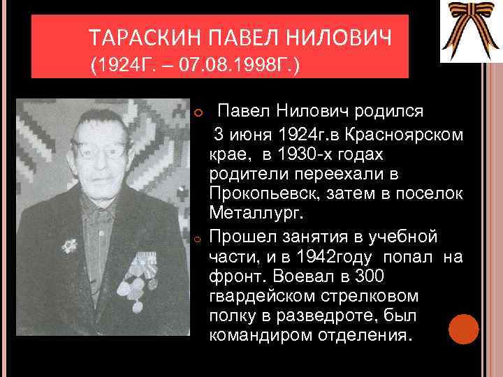 ТАРАСКИН ПАВЕЛ НИЛОВИЧ (1924 Г. – 07. 08. 1998 Г. ) Павел Нилович родился