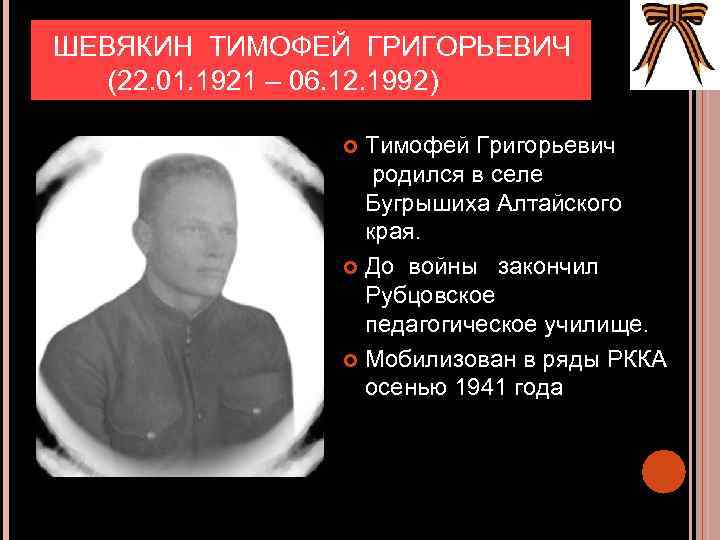 ШЕВЯКИН ТИМОФЕЙ ГРИГОРЬЕВИЧ (22. 01. 1921 – 06. 12. 1992) Тимофей Григорьевич родился в