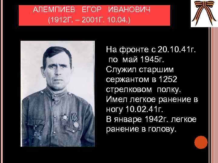 АЛЕМПИЕВ ЕГОР ИВАНОВИЧ (1912 Г. – 2001 Г. 10. 04. ) На фронте с