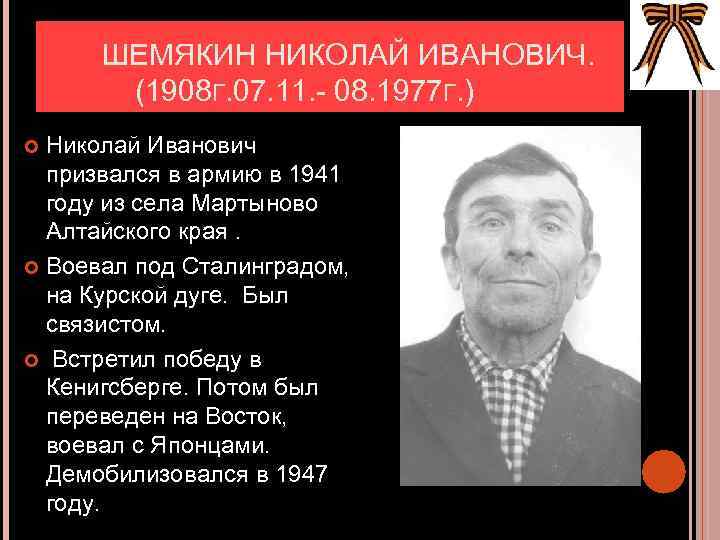 ШЕМЯКИН НИКОЛАЙ ИВАНОВИЧ. (1908 Г. 07. 11. - 08. 1977 Г. ) Николай Иванович