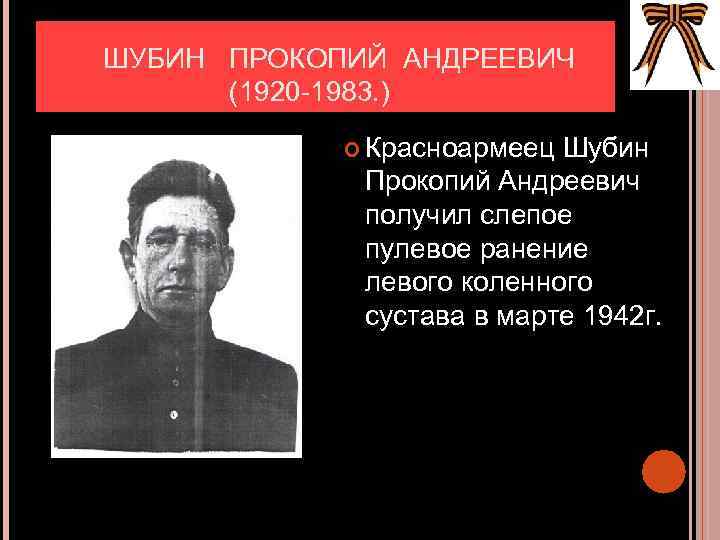  ШУБИН ПРОКОПИЙ АНДРЕЕВИЧ (1920 -1983. ) Красноармеец Шубин Прокопий Андреевич получил слепое пулевое