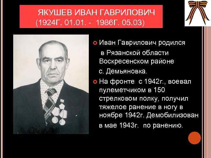  ЯКУШЕВ ИВАН ГАВРИЛОВИЧ (1924 Г. 01. - 1986 Г. 05. 03) Иван Гаврилович