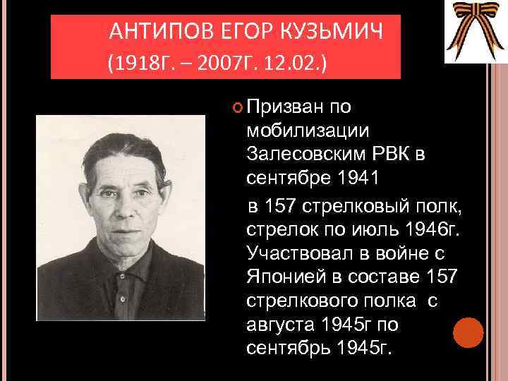 АНТИПОВ ЕГОР КУЗЬМИЧ (1918 Г. – 2007 Г. 12. 02. ) Призван по мобилизации