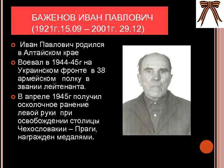 БАЖЕНОВ ИВАН ПАВЛОВИЧ (1921 Г. 15. 09 – 2001 Г. 29. 12) Иван Павлович