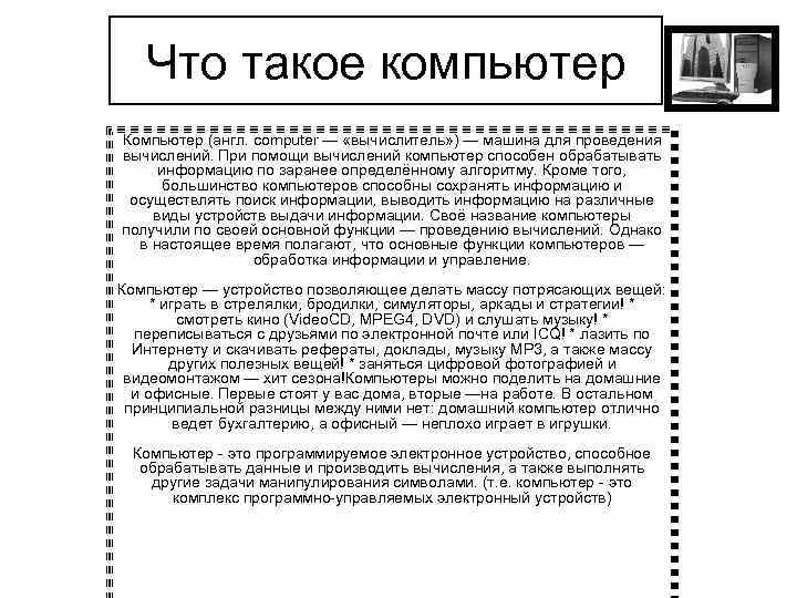 Что такое компьютер Компьютер (англ. computer — «вычислитель» ) — машина для проведения вычислений.