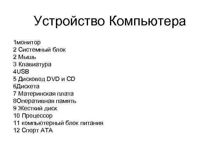 Устройство Компьютера 1 монитор 2 Системный блок 2 Мышь 3 Клавиатура 4 USB 5