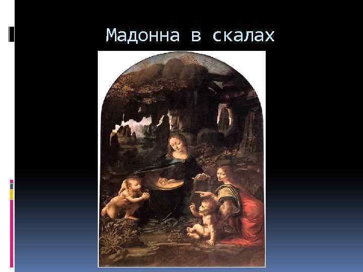 Мадонна в скалах 