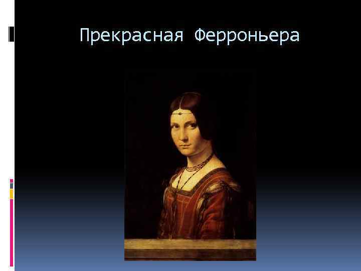 Прекрасная Ферроньера 