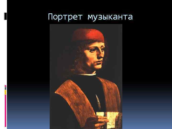 Портрет музыканта 