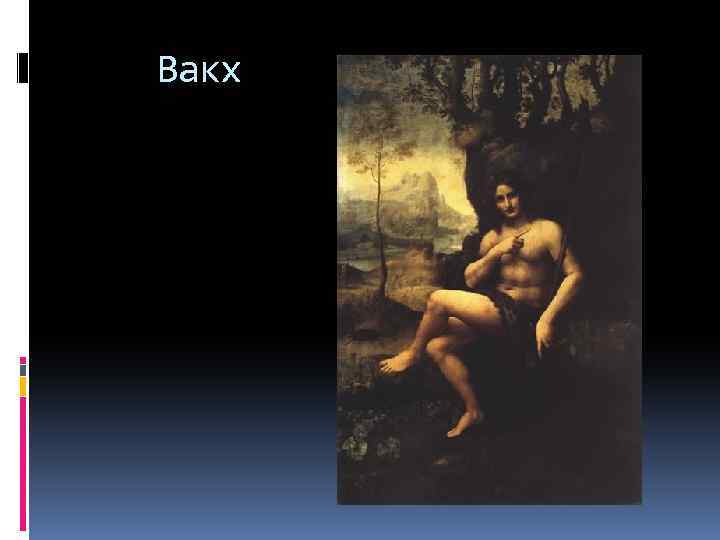 Вакх 