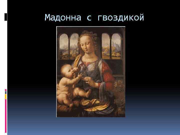 Мадонна с гвоздикой 