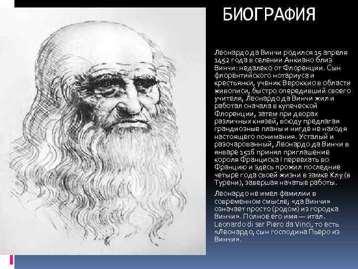 БИОГРАФИЯ Леонардо да Винчи родился 15 апреля 1452 года в селении Анкиано близ Винчи: