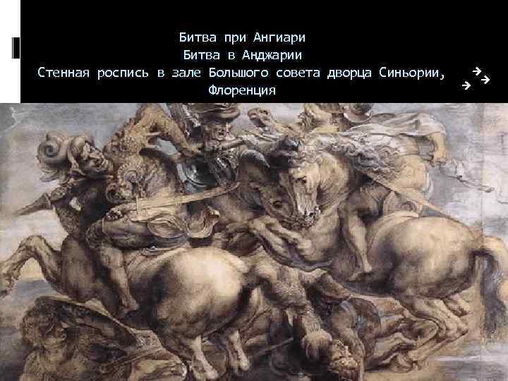 Битва при Ангиари Битва в Анджарии Стенная роспись в зале Большого совета дворца Синьории,