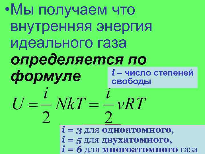 Внутренняя энергия одноатомного газа