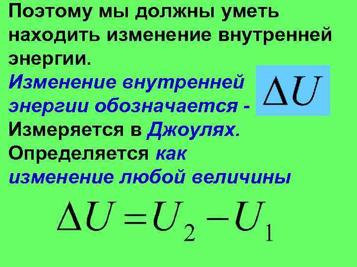 Как обозначается энергия. Изменение внутренней энергии измеряется в. Изменение внутренней энергии обозначение. Внутренняя энергия обозначение в физике. Как обозначается изменение внутренней энергии в физике.