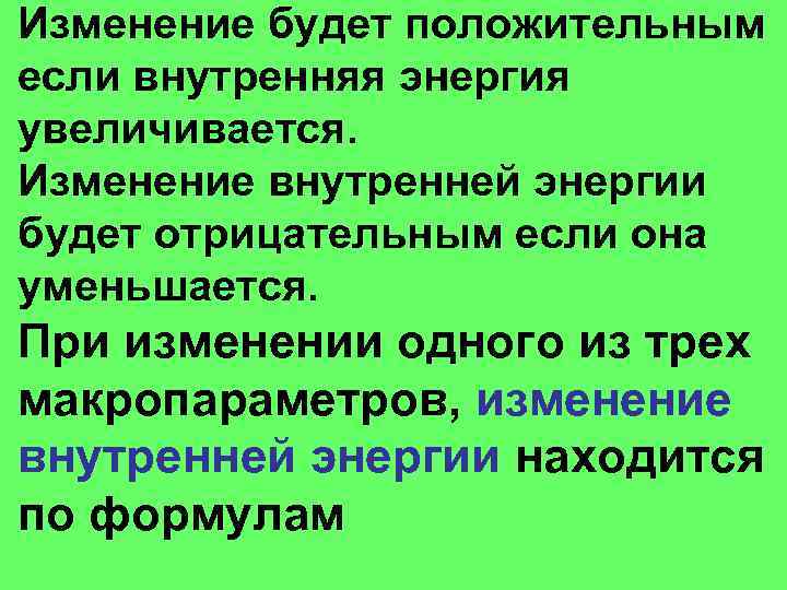 Изменение будет положительным если внутренняя энергия увеличивается. Изменение внутренней энергии будет отрицательным если она