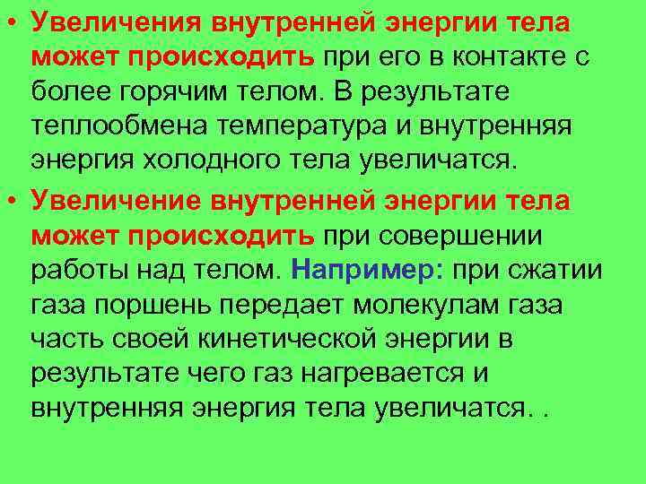  • Увеличения внутренней энергии тела может происходить при его в контакте с более