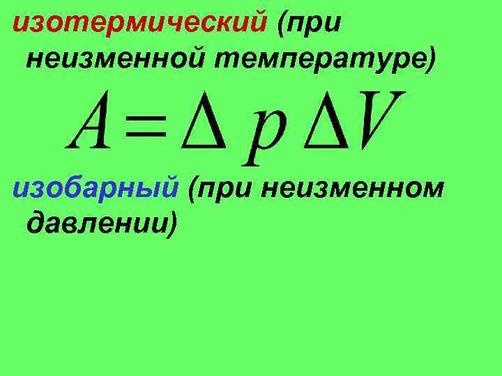 изотермический (при неизменной температуре) изобарный (при неизменном давлении) 
