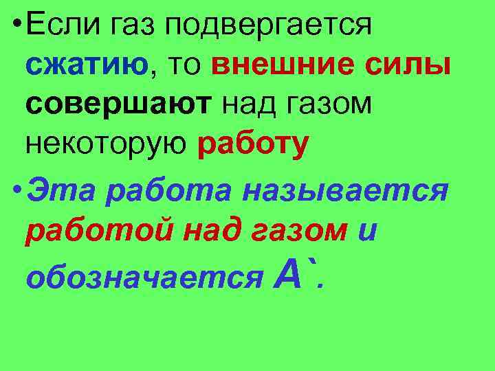  • Если газ подвергается сжатию, то внешние силы совершают над газом некоторую работу
